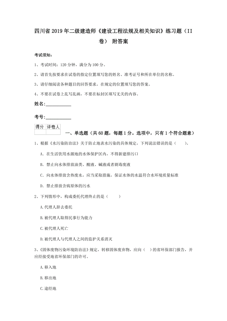 四川省2019年二级建造师《建设工程法规及相关知识》练习题（ii卷） 附答案_第1页