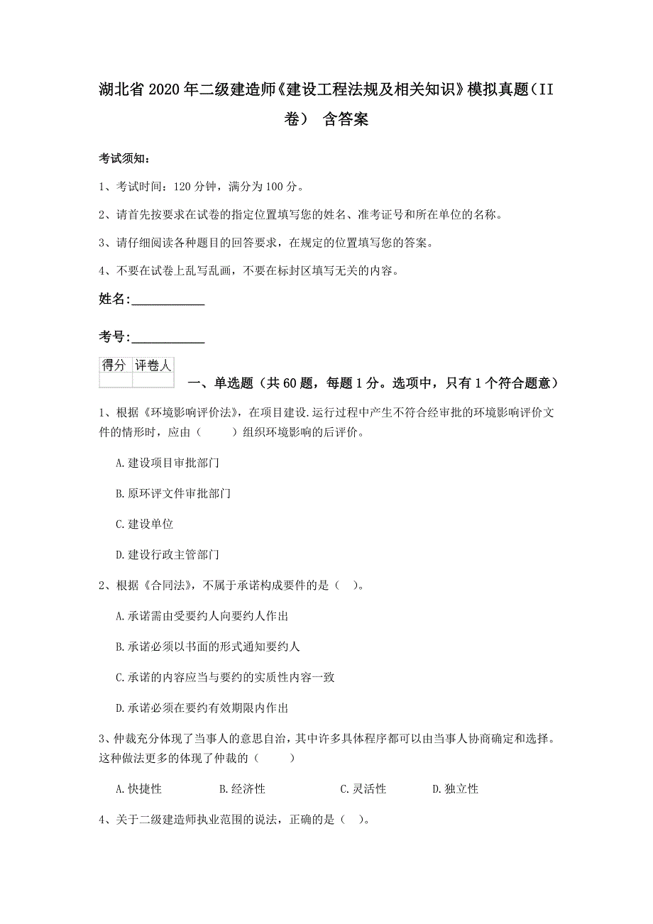 湖北省2020年二级建造师《建设工程法规及相关知识》模拟真题（ii卷） 含答案_第1页