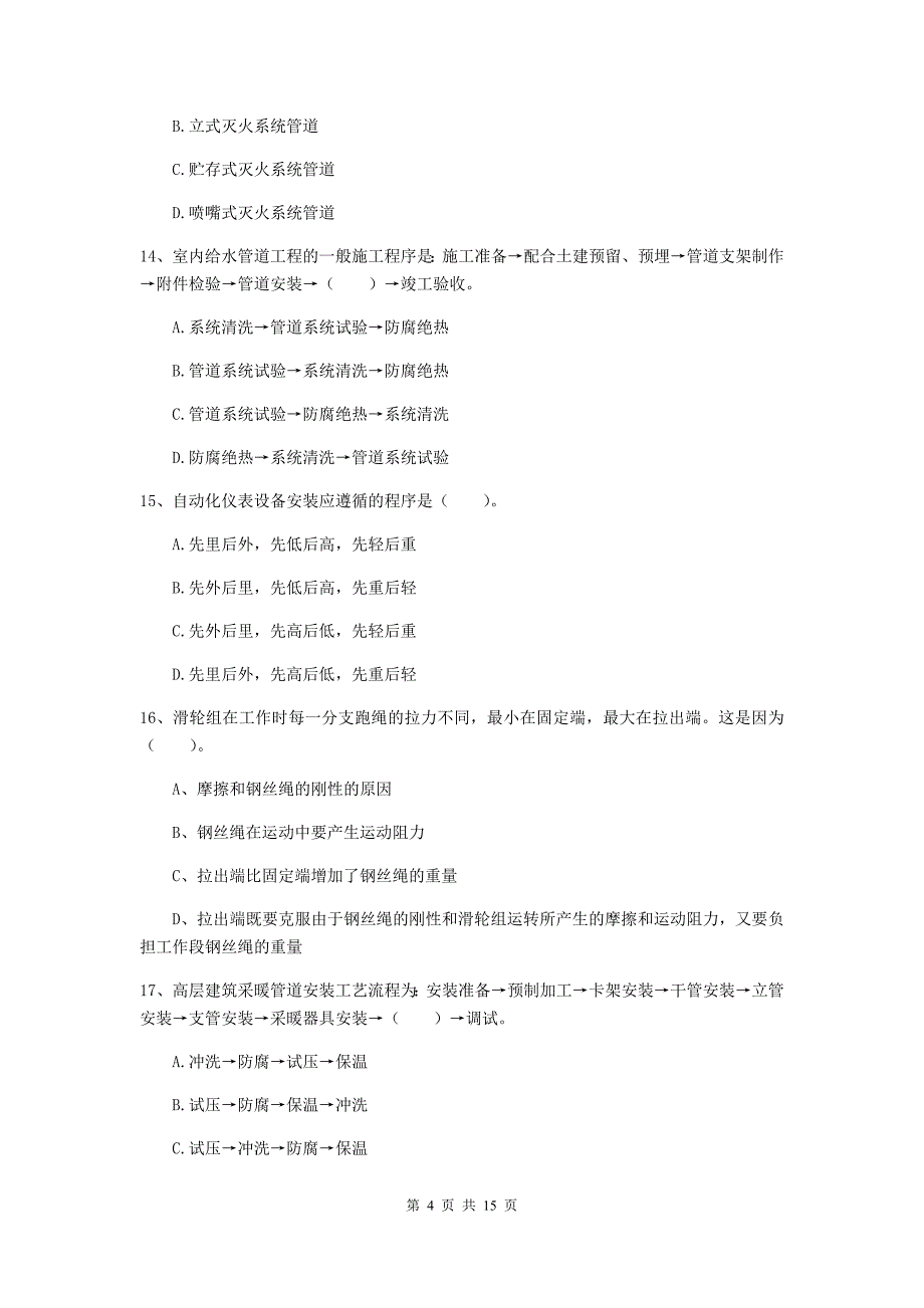 安康市二级建造师《机电工程管理与实务》试题d卷 含答案_第4页