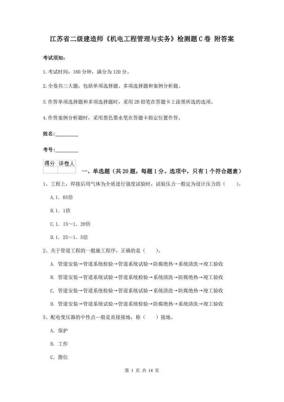 江苏省二级建造师《机电工程管理与实务》检测题c卷 附答案_第1页