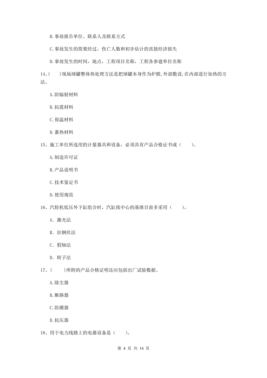 江苏省二级建造师《机电工程管理与实务》检测题c卷 附答案_第4页