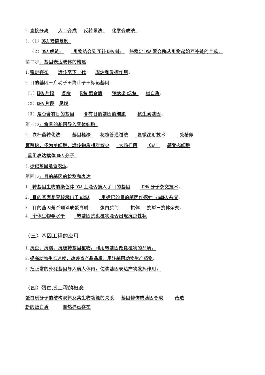 高中生物选修三基因工程知识点填空(附标准答案)_第5页