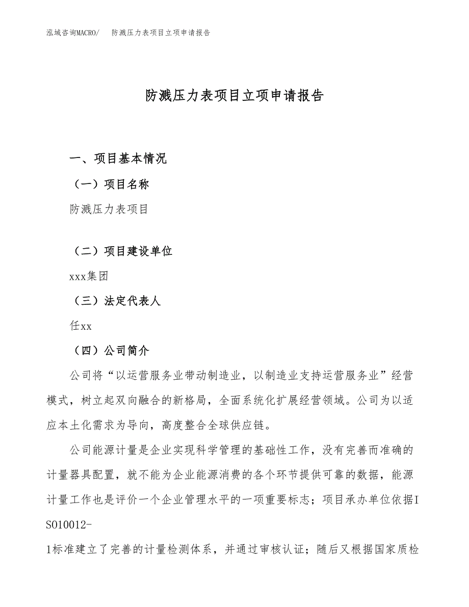 关于建设防溅压力表项目立项申请报告模板（总投资6000万元）_第1页