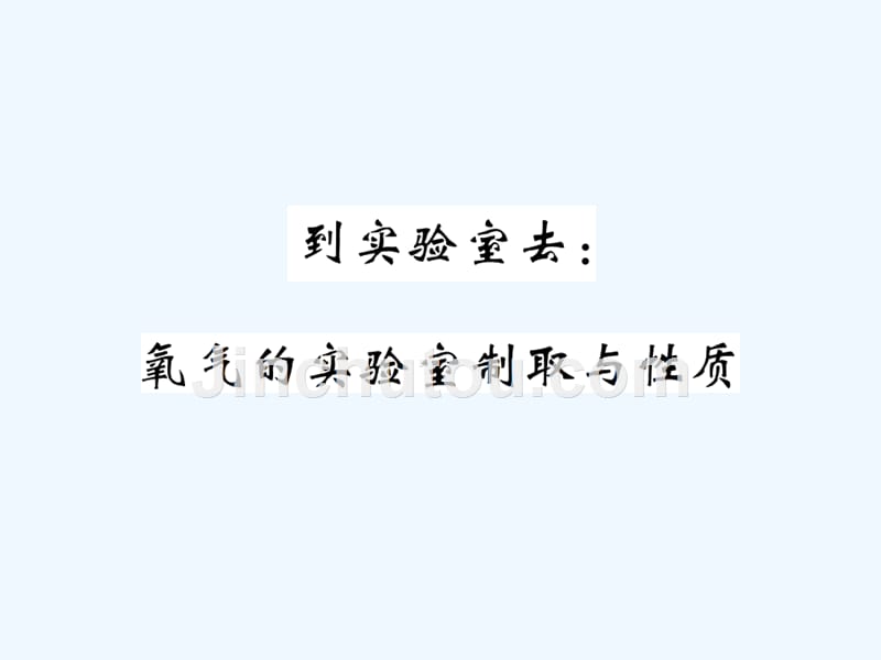 2017年秋九年级化学上册 4 到实验室去 氧气的实验室制取与性质 （新版）鲁教版_第1页