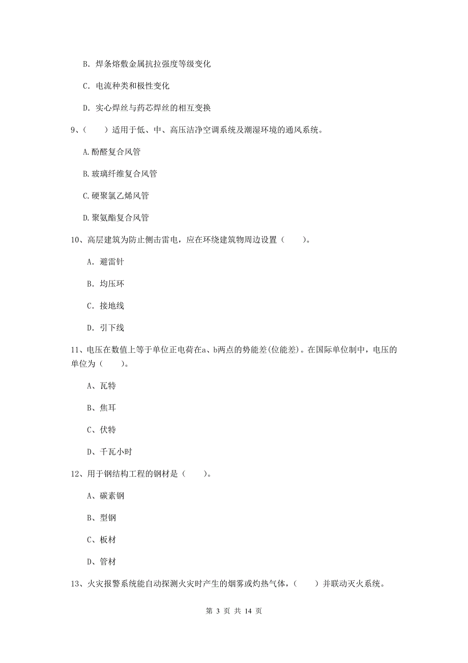 郴州市二级建造师《机电工程管理与实务》测试题（i卷） 含答案_第3页