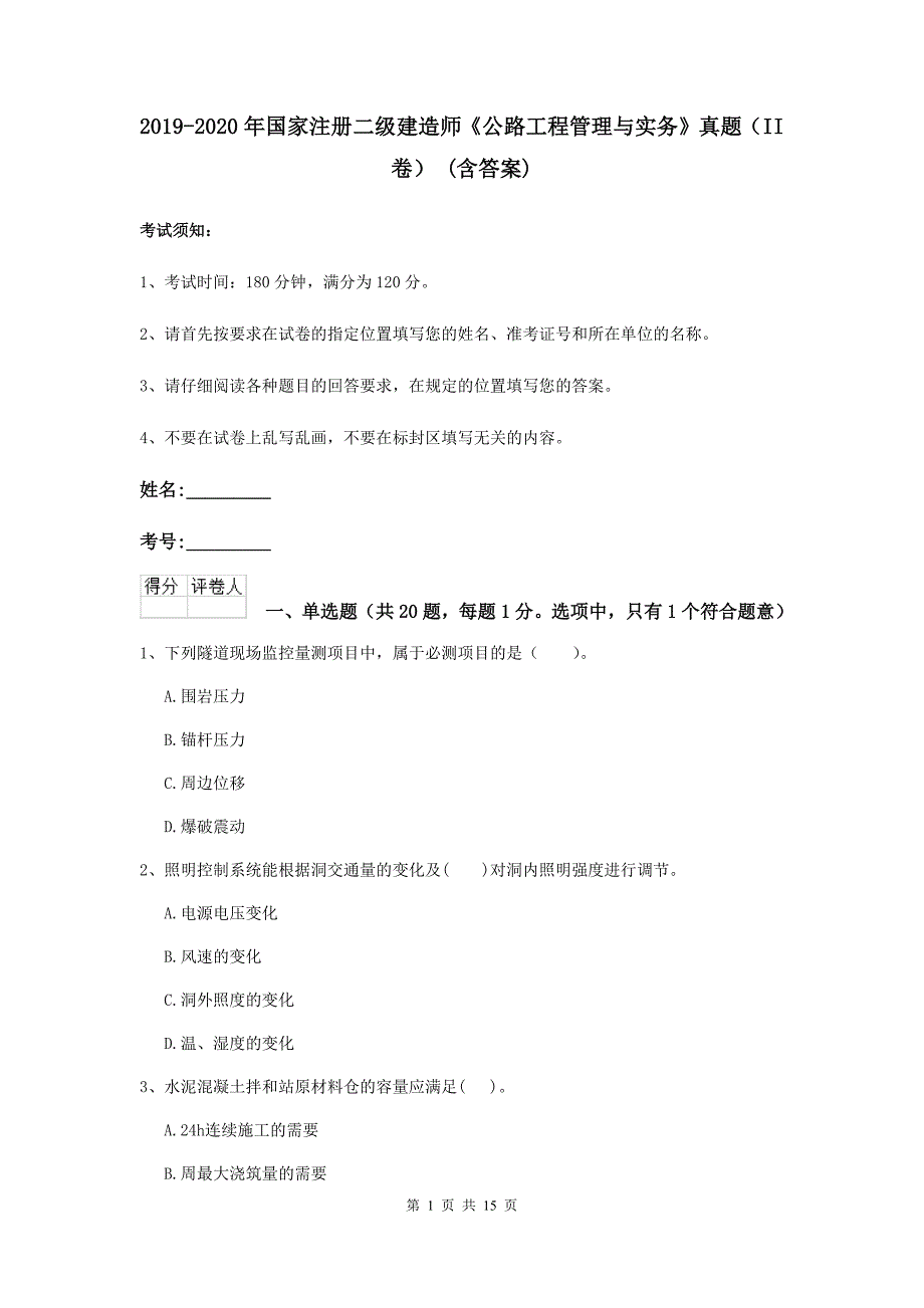 2019-2020年国家注册二级建造师《公路工程管理与实务》真题（ii卷） （含答案）_第1页