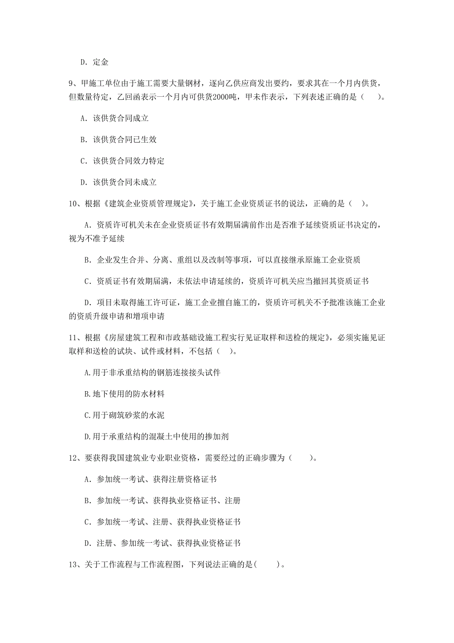 2019版二级建造师《建设工程法规及相关知识》单项选择题【150题】专项测试 含答案_第3页