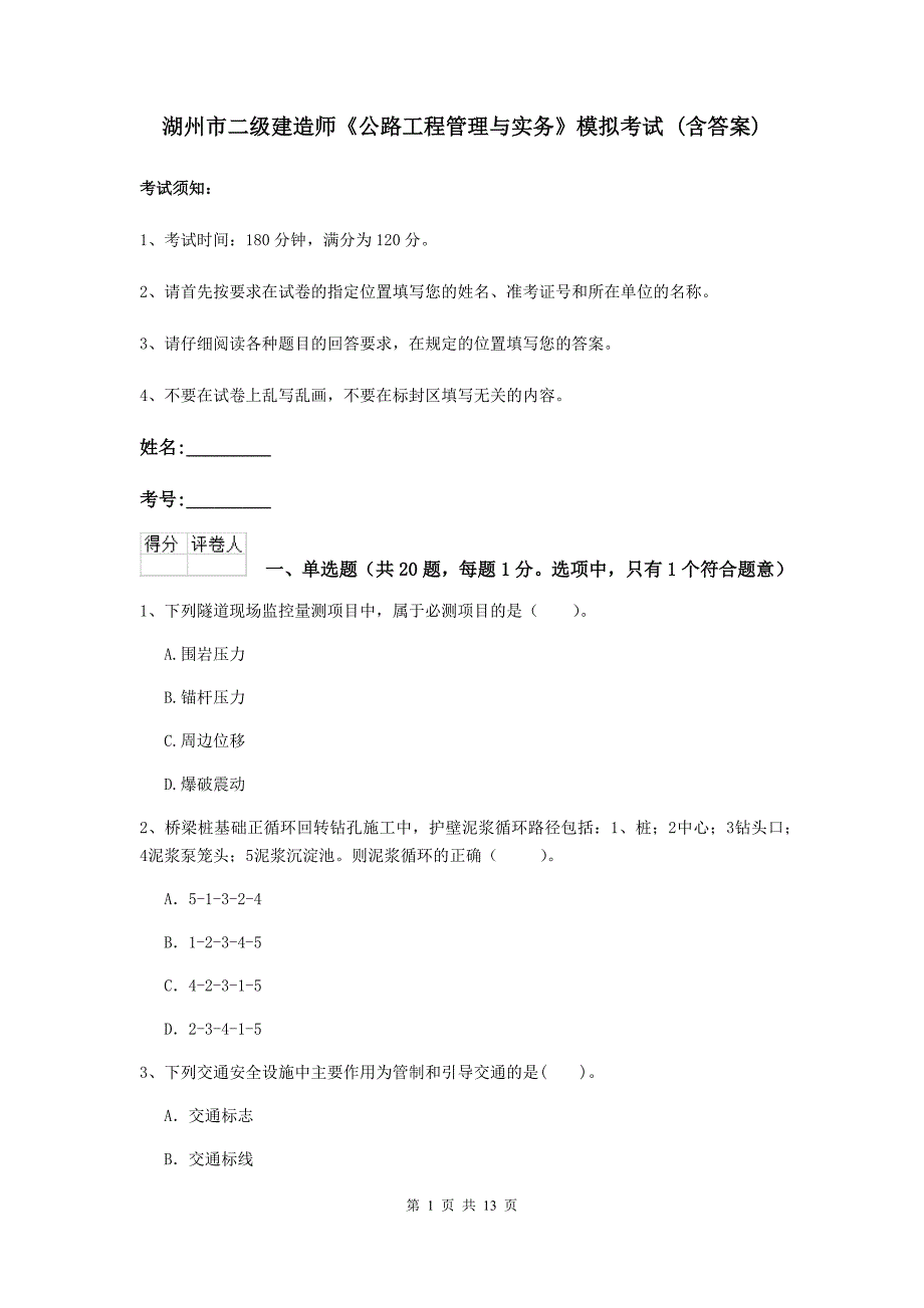 湖州市二级建造师《公路工程管理与实务》模拟考试 （含答案）_第1页