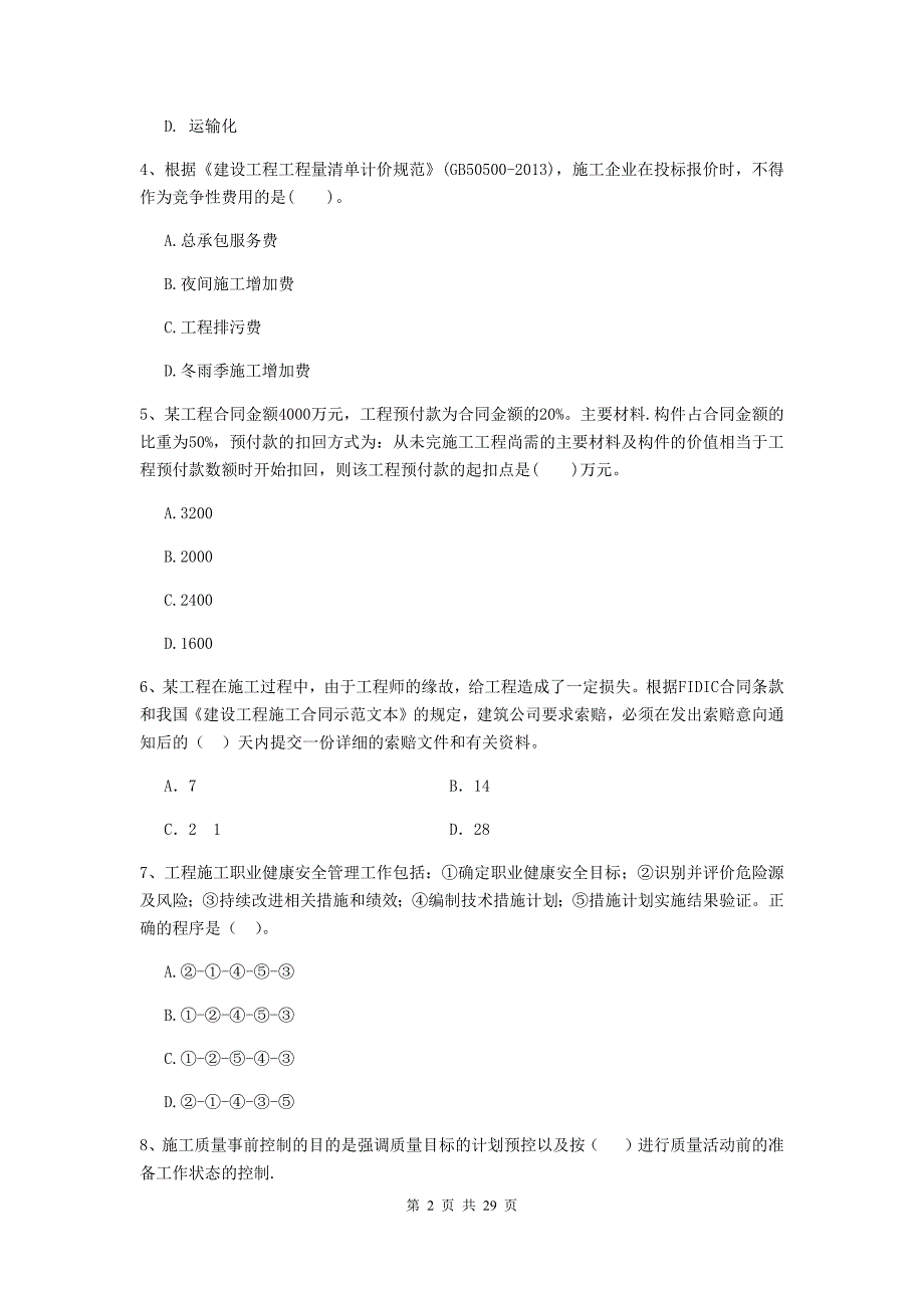 安徽省二级建造师《建设工程施工管理》真题a卷 含答案_第2页