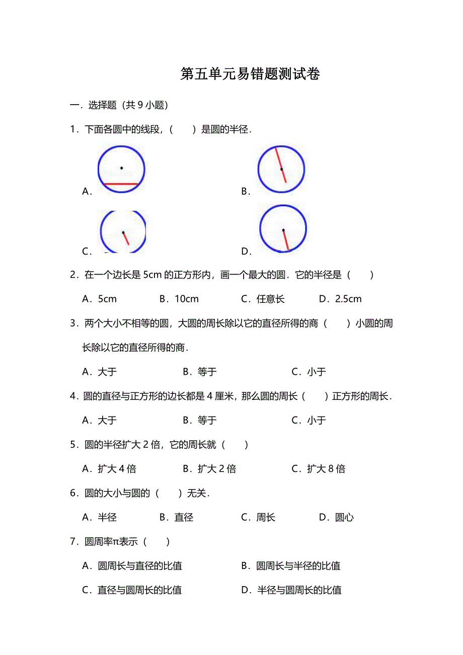 六年级上册数学试题第五单元易错题测试卷人教新课标（含答案）_第1页