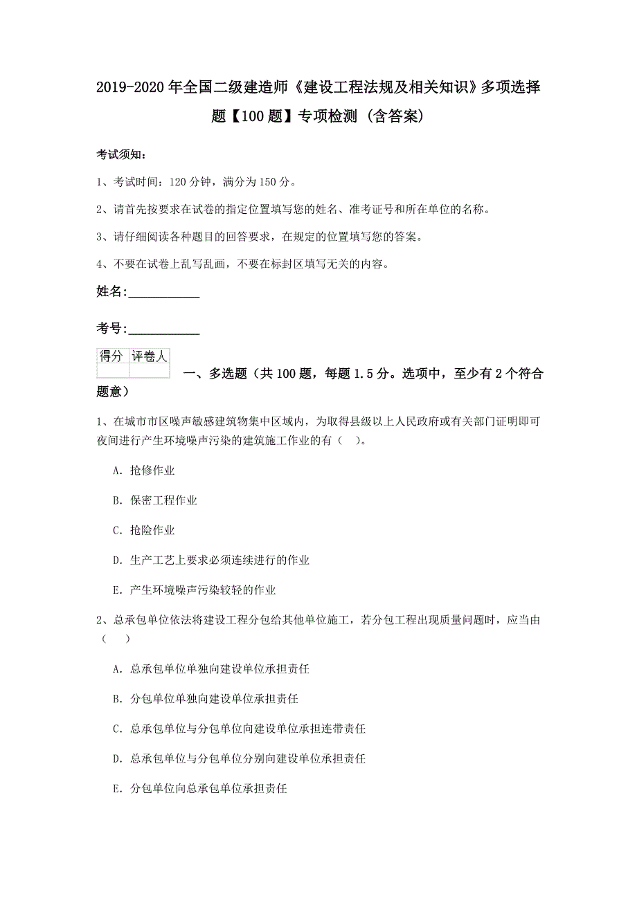 2019-2020年全国二级建造师《建设工程法规及相关知识》多项选择题【100题】专项检测 （含答案）_第1页