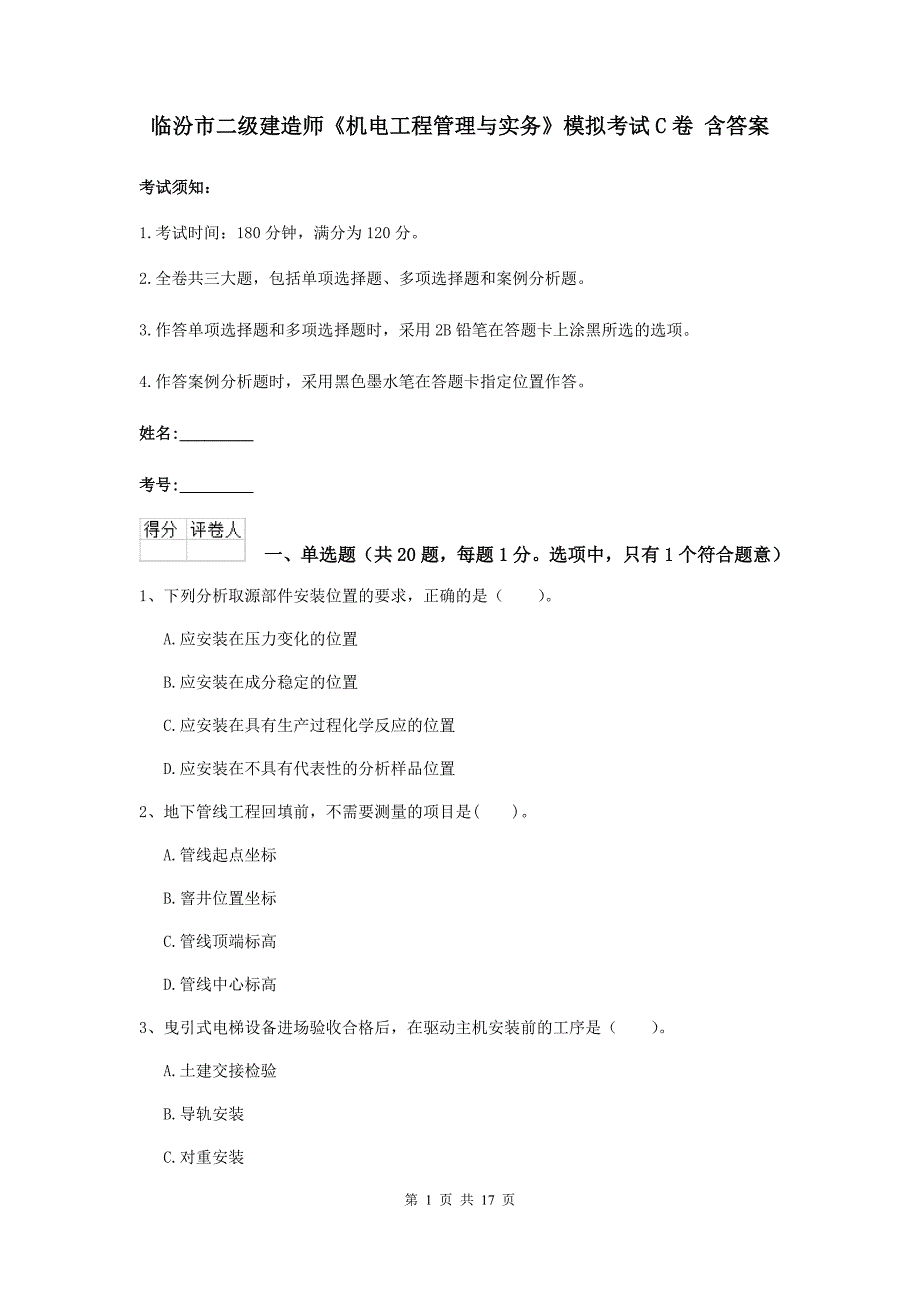 临汾市二级建造师《机电工程管理与实务》模拟考试c卷 含答案_第1页