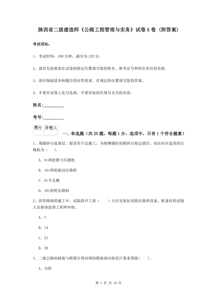 陕西省二级建造师《公路工程管理与实务》试卷a卷 （附答案）_第1页