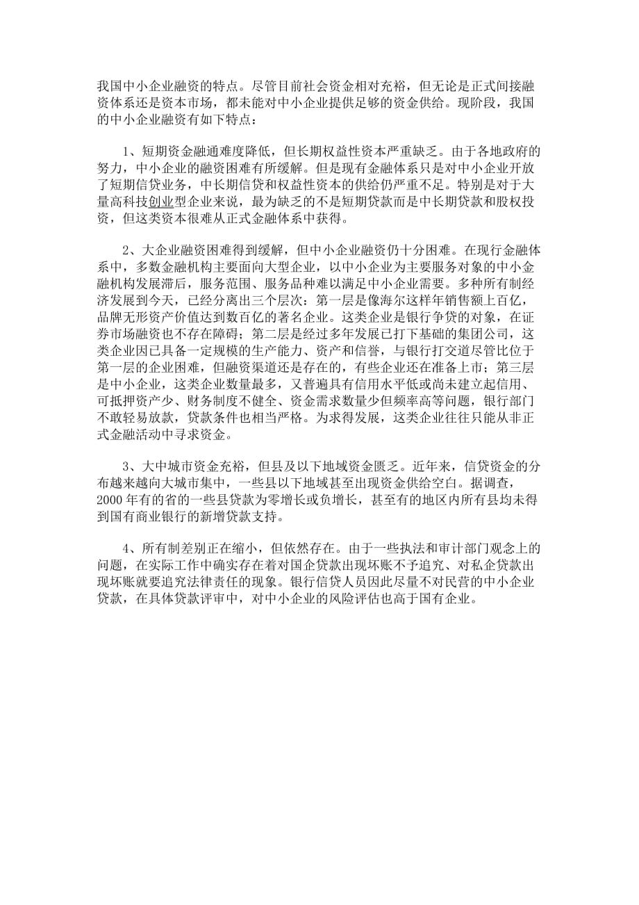 我国中小企业融资的特点.doc_第1页