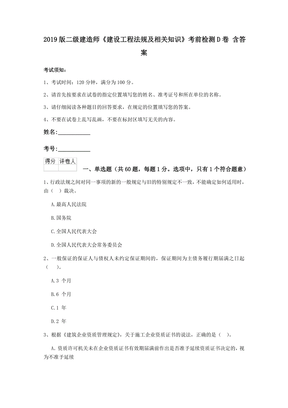 2019版二级建造师《建设工程法规及相关知识》考前检测d卷 含答案_第1页