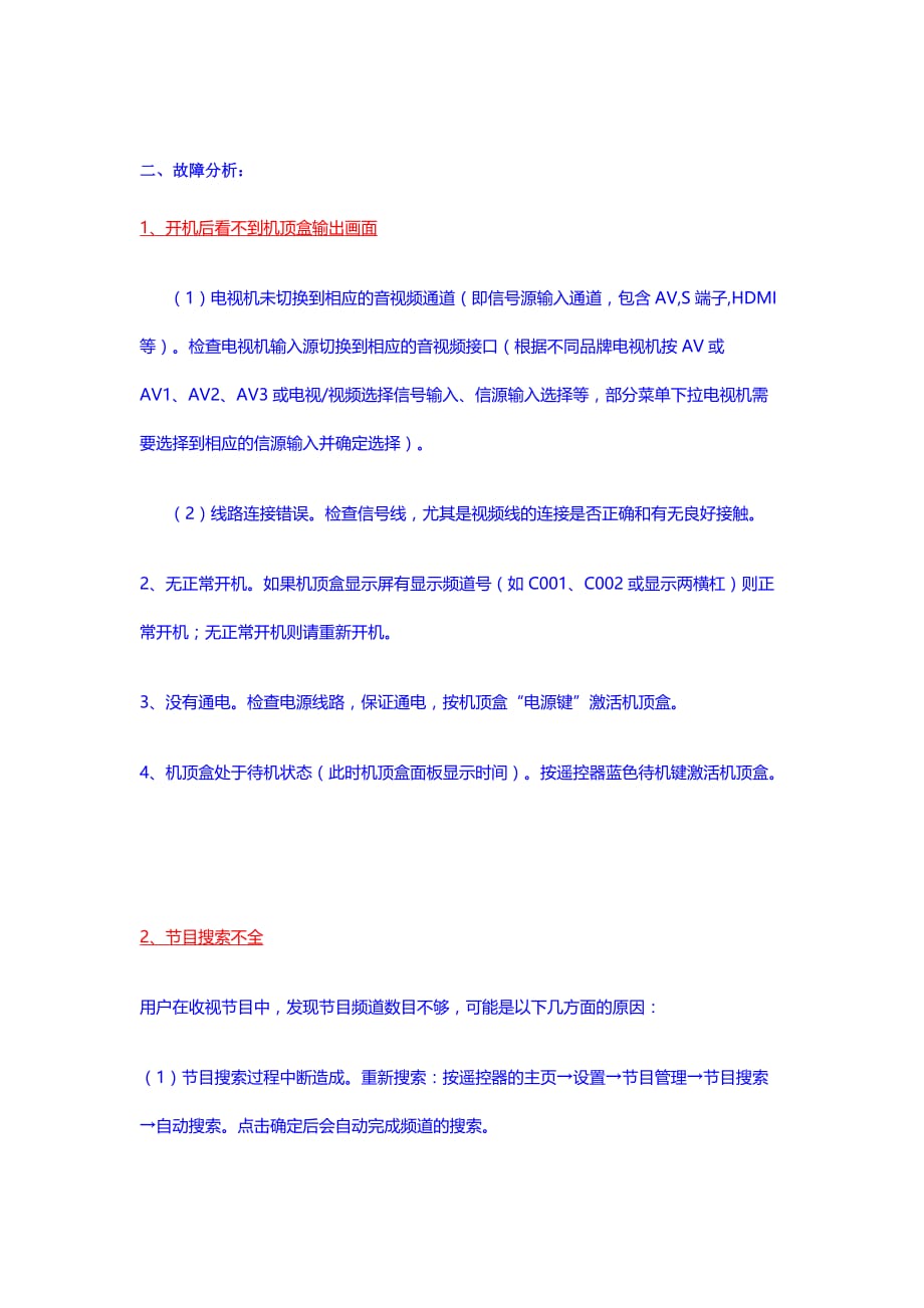 数字电视机顶盒故障现象的综合分析报告-肖治宇.doc_第2页