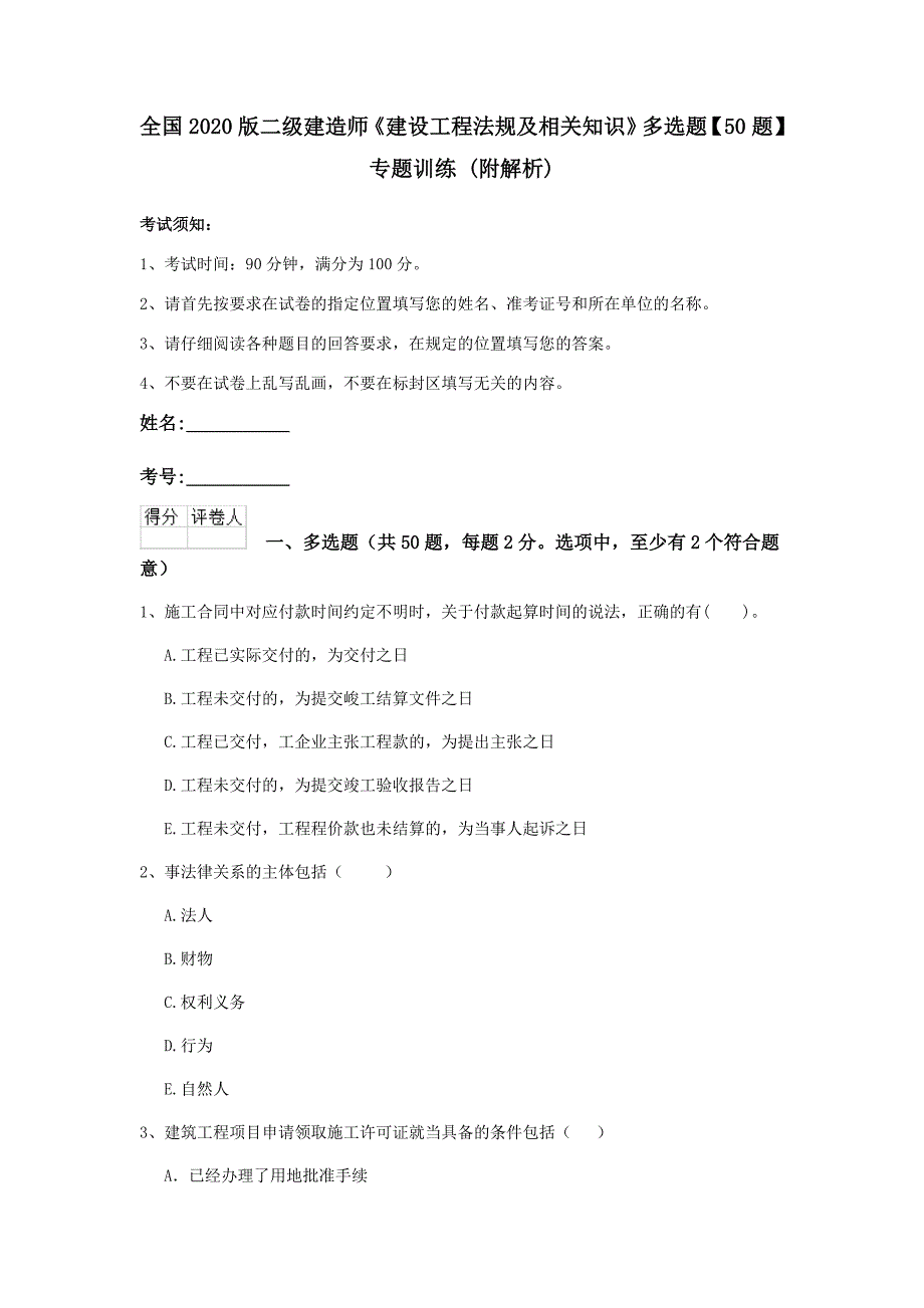 全国2020版二级建造师《建设工程法规及相关知识》多选题【50题】专题训练 （附解析）_第1页