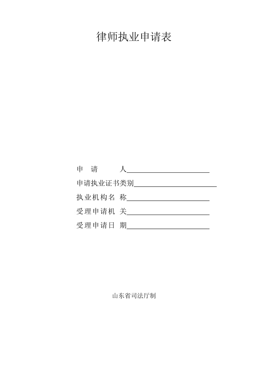 律师执业申请表.doc_第1页