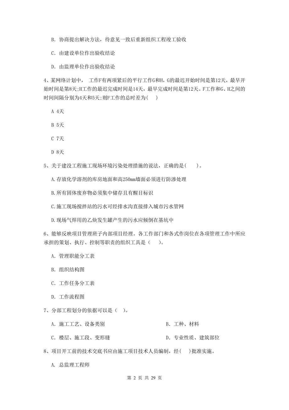 山东省二级建造师《建设工程施工管理》试卷a卷 附解析_第2页