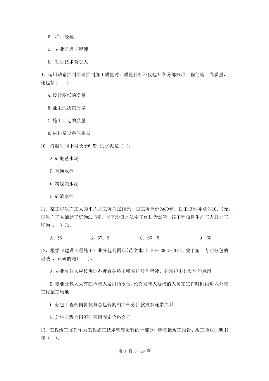 山东省二级建造师《建设工程施工管理》试卷a卷 附解析_第3页