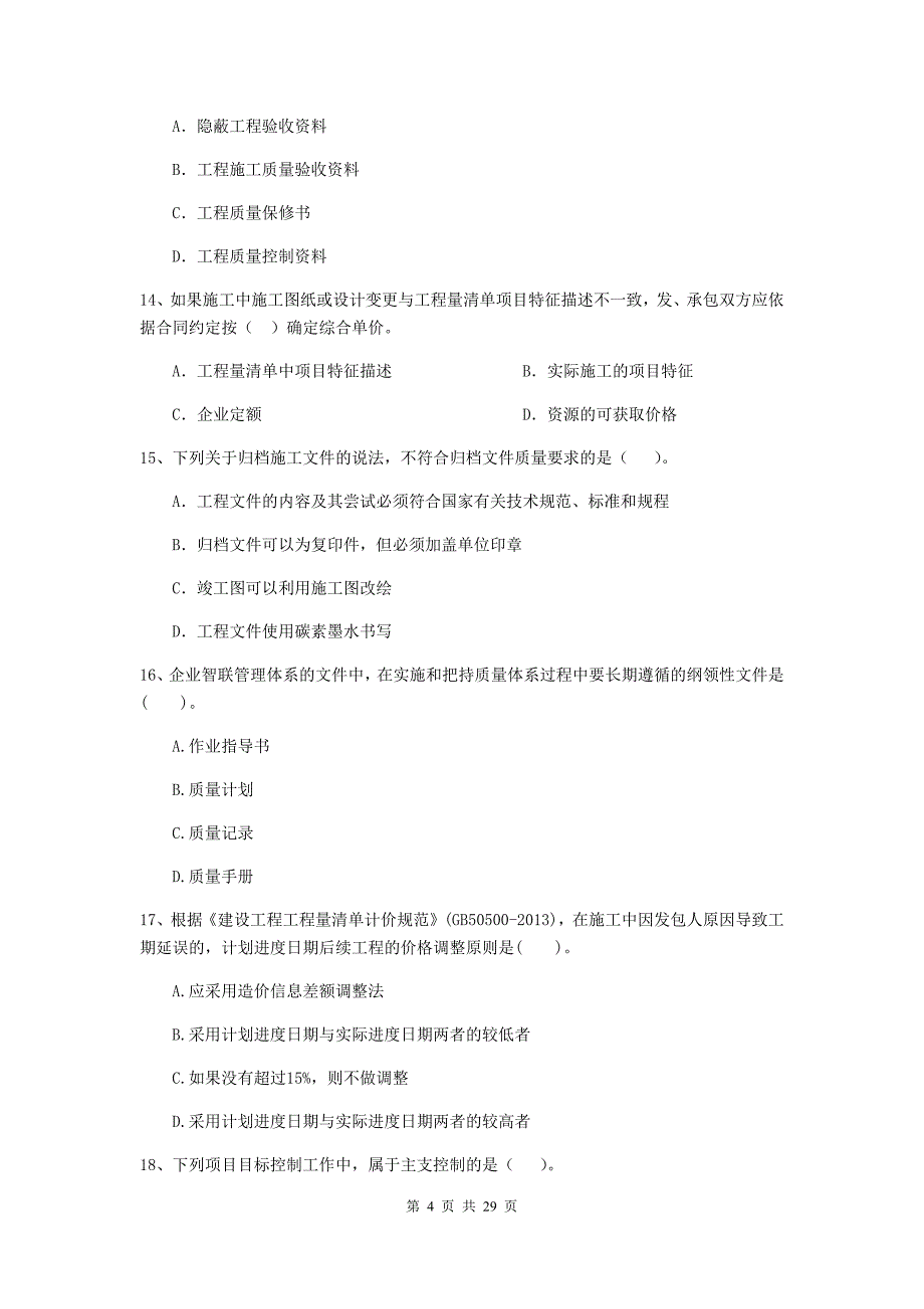 山东省二级建造师《建设工程施工管理》试卷a卷 附解析_第4页