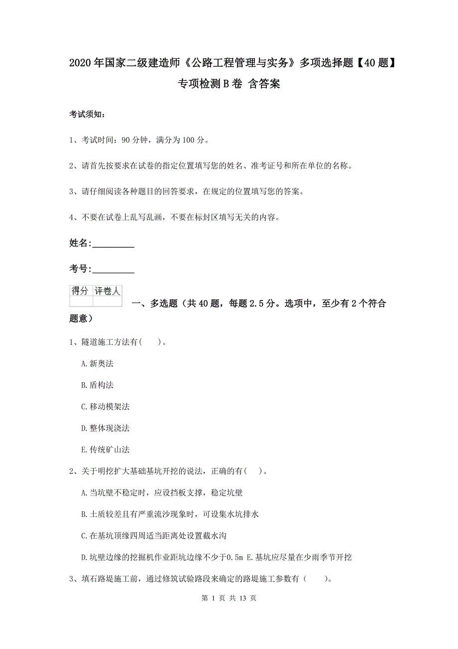 2020年国家二级建造师《公路工程管理与实务》多项选择题【40题】专项检测b卷 含答案_第1页