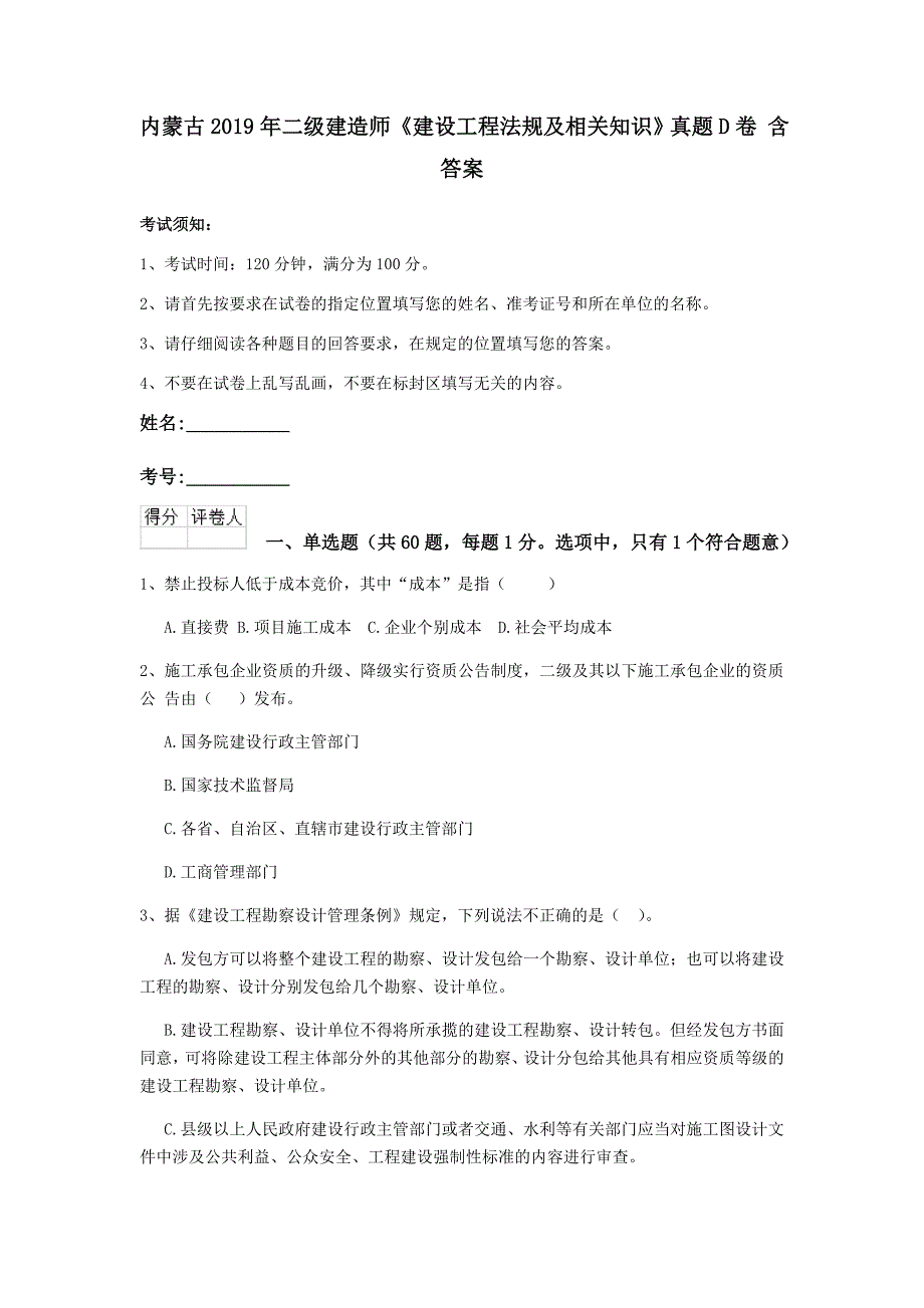 内蒙古2019年二级建造师《建设工程法规及相关知识》真题d卷 含答案_第1页