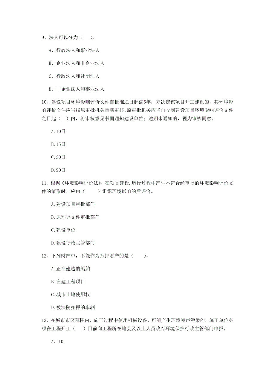 内蒙古2019年二级建造师《建设工程法规及相关知识》真题d卷 含答案_第3页