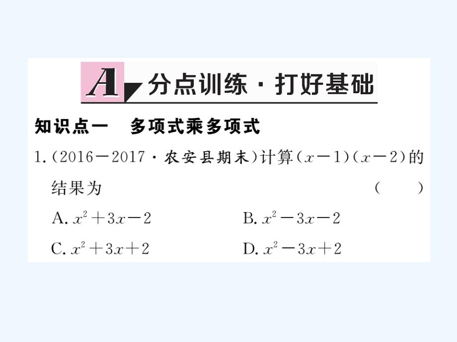 2017秋八年级数学上册14.1.4第2课时多项式与多项式相乘习题（新）新人教_第2页