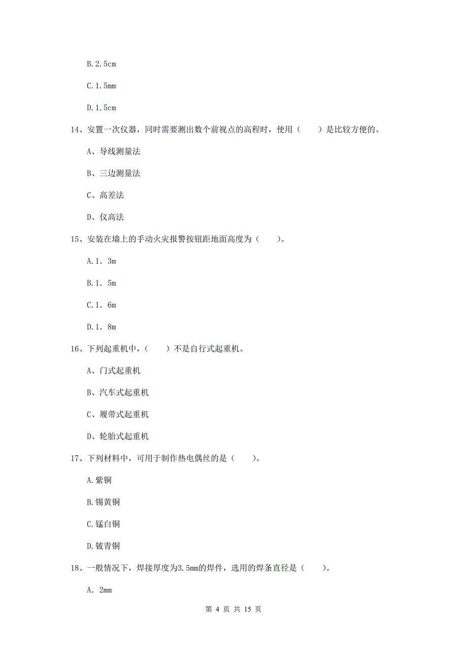 滨州市二级建造师《机电工程管理与实务》检测题b卷 含答案_第4页