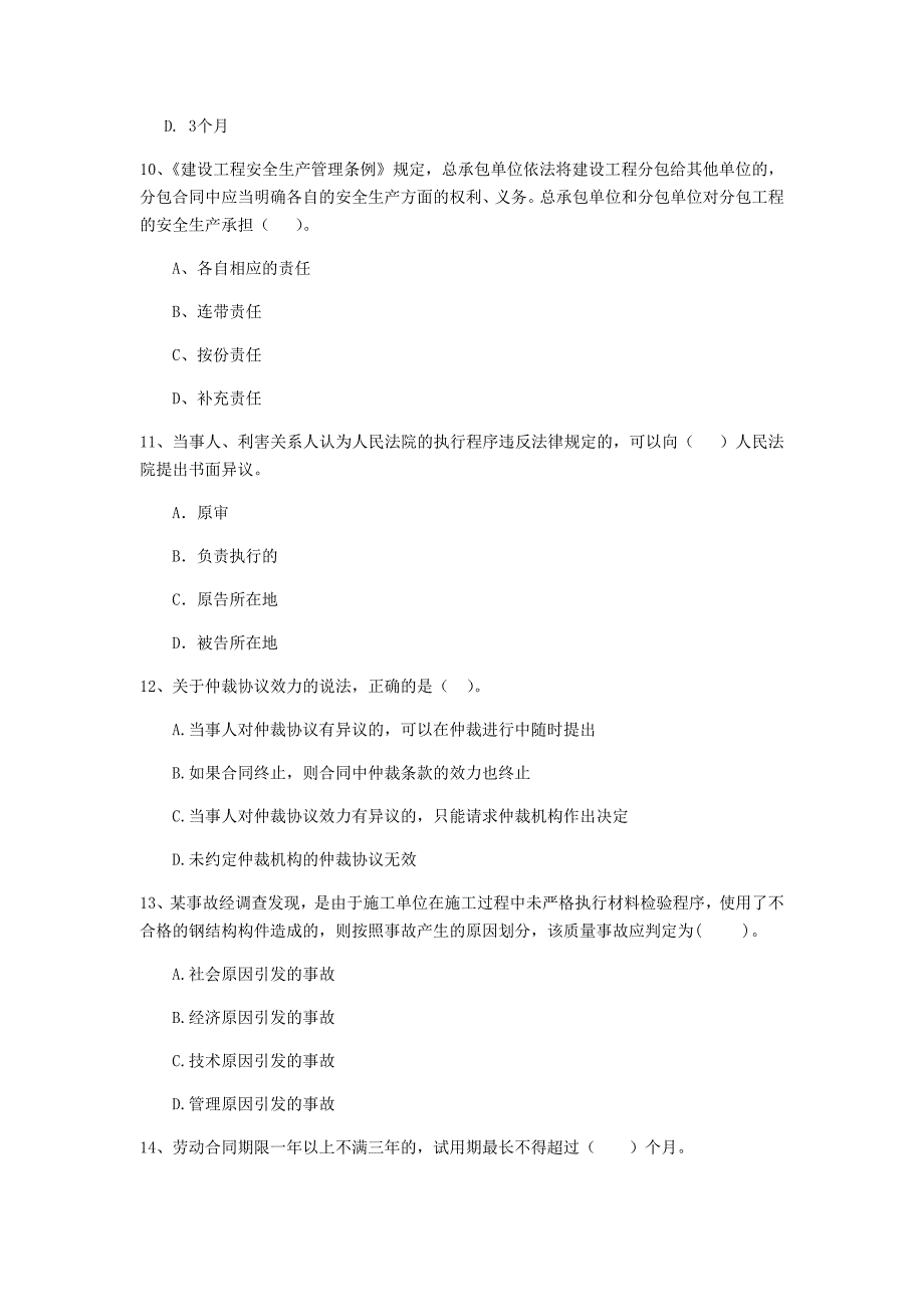 聊城市二级建造师《建设工程法规及相关知识》真题 （含答案）_第3页