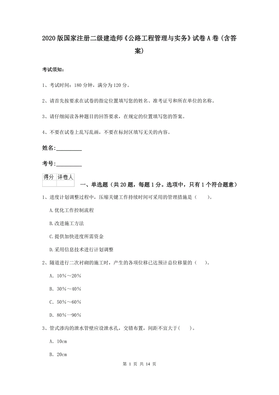 2020版国家注册二级建造师《公路工程管理与实务》试卷a卷 （含答案）_第1页