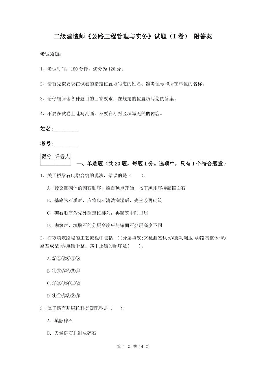 二级建造师《公路工程管理与实务》试题（i卷） 附答案_第1页