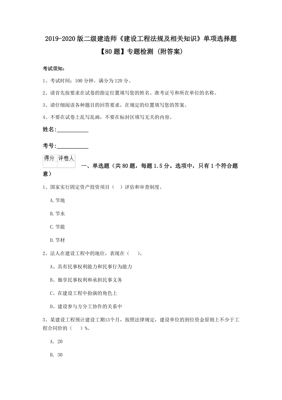 2019-2020版二级建造师《建设工程法规及相关知识》单项选择题【80题】专题检测 （附答案）_第1页