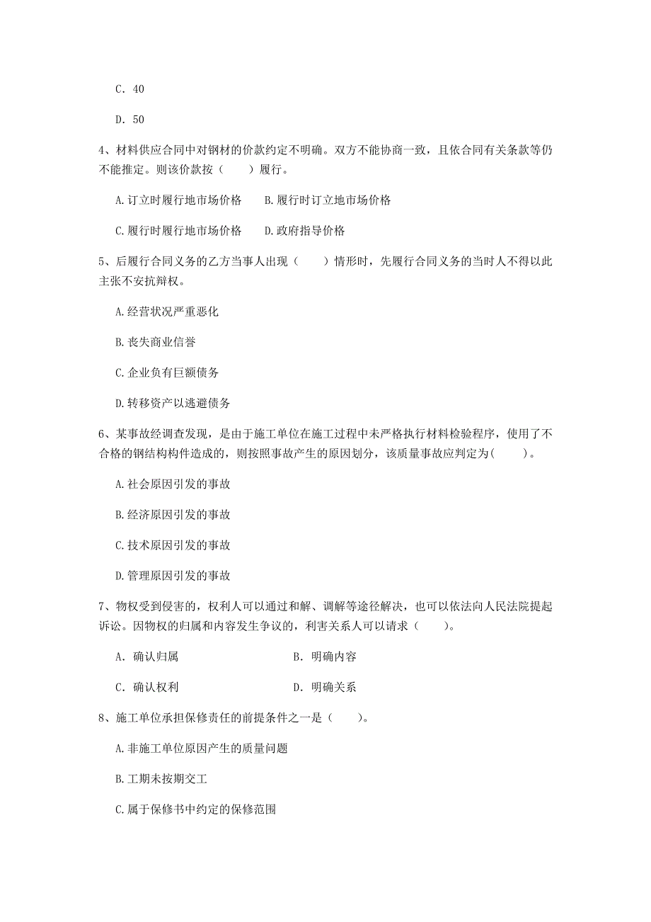 2019-2020版二级建造师《建设工程法规及相关知识》单项选择题【80题】专题检测 （附答案）_第2页