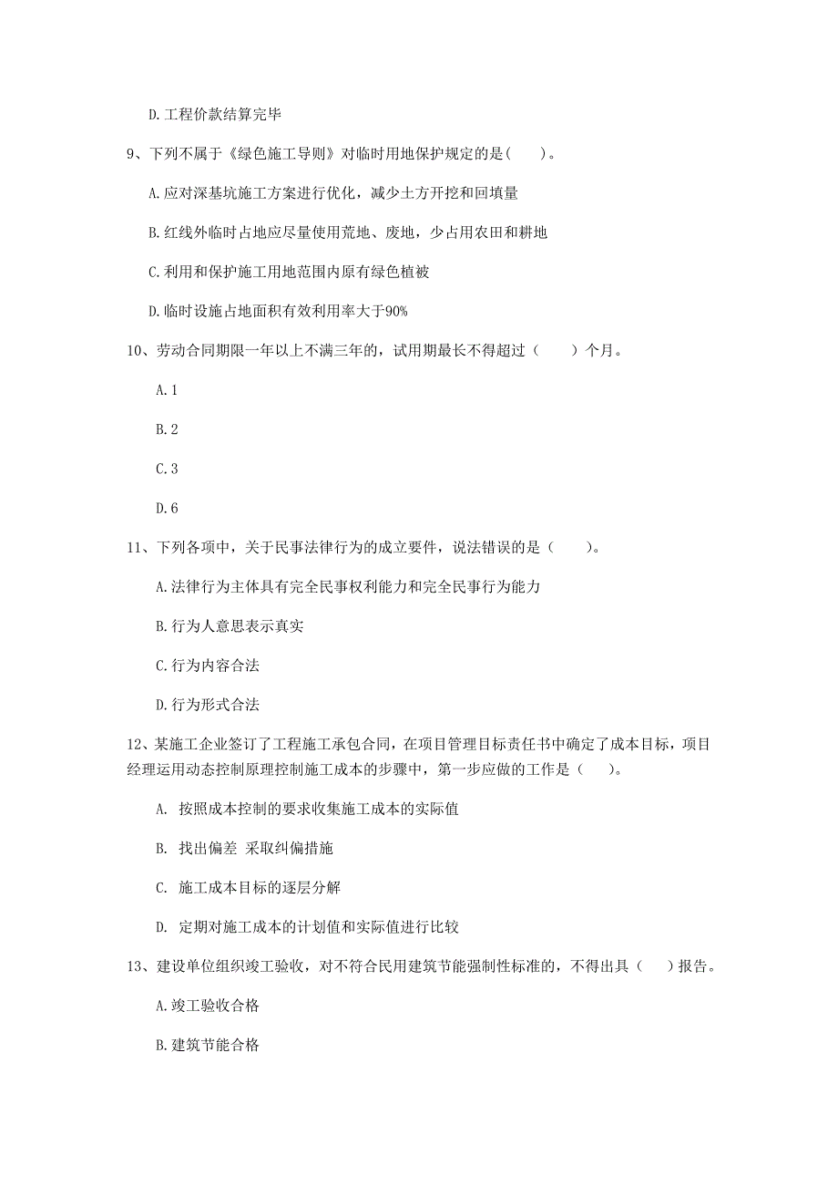 2019-2020版二级建造师《建设工程法规及相关知识》单项选择题【80题】专题检测 （附答案）_第3页