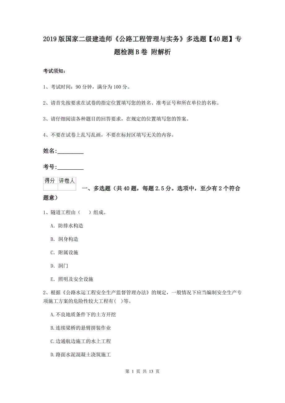 2019版国家二级建造师《公路工程管理与实务》多选题【40题】专题检测b卷 附解析_第1页