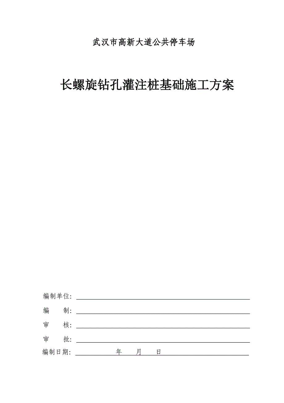 长螺旋钻孔灌注桩施工专项实施方案doc_第1页