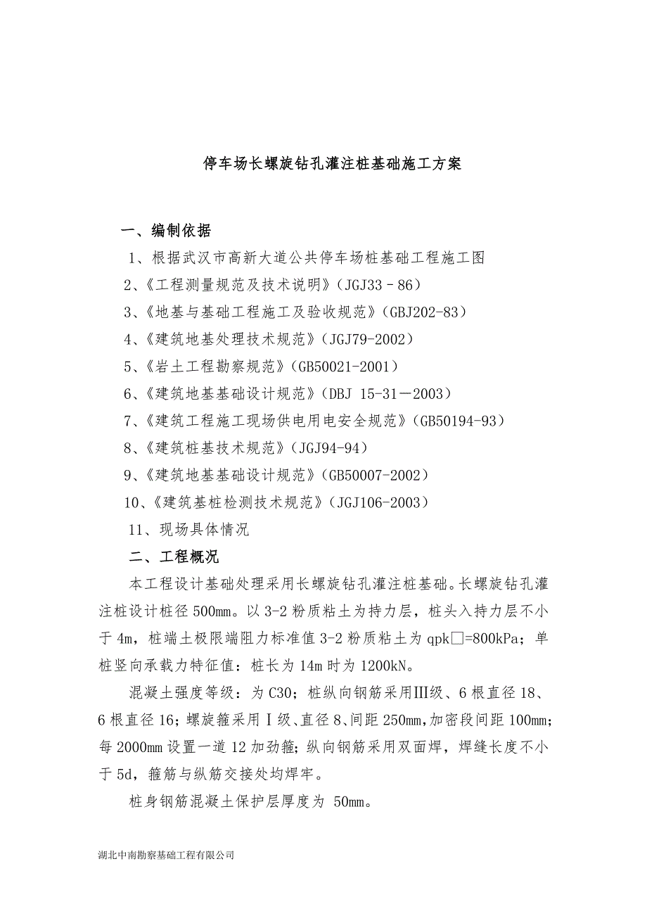 长螺旋钻孔灌注桩施工专项实施方案doc_第2页