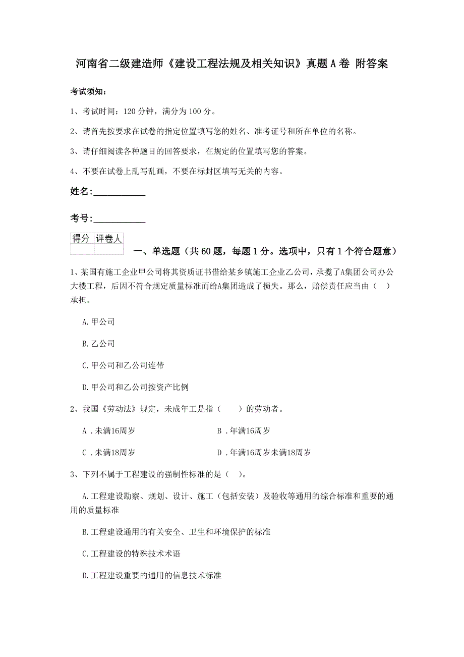 河南省二级建造师《建设工程法规及相关知识》真题a卷 附答案_第1页