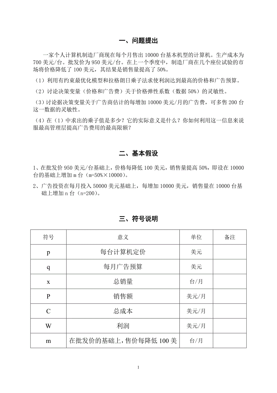 数学建模——最优价格和广告投资资金计算.doc_第2页