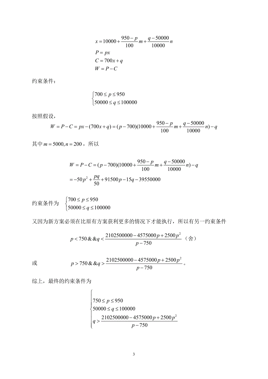 数学建模——最优价格和广告投资资金计算.doc_第4页