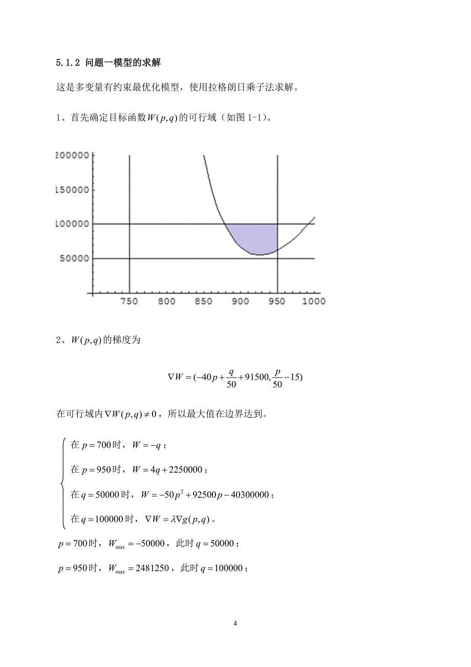 数学建模——最优价格和广告投资资金计算.doc_第5页