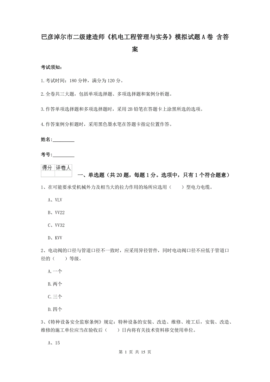 巴彦淖尔市二级建造师《机电工程管理与实务》模拟试题a卷 含答案_第1页