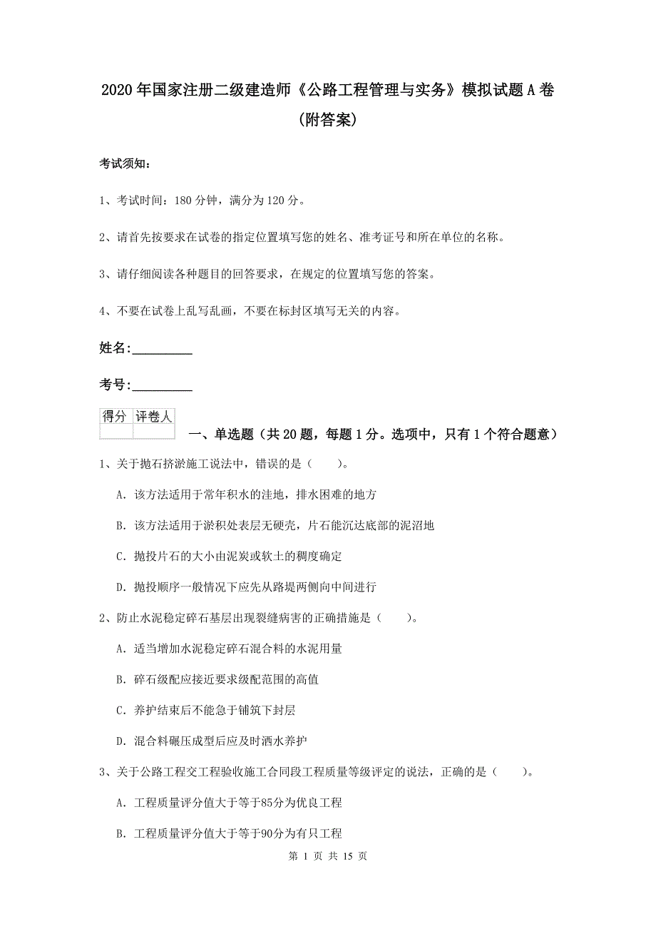 2020年国家注册二级建造师《公路工程管理与实务》模拟试题a卷 （附答案）_第1页