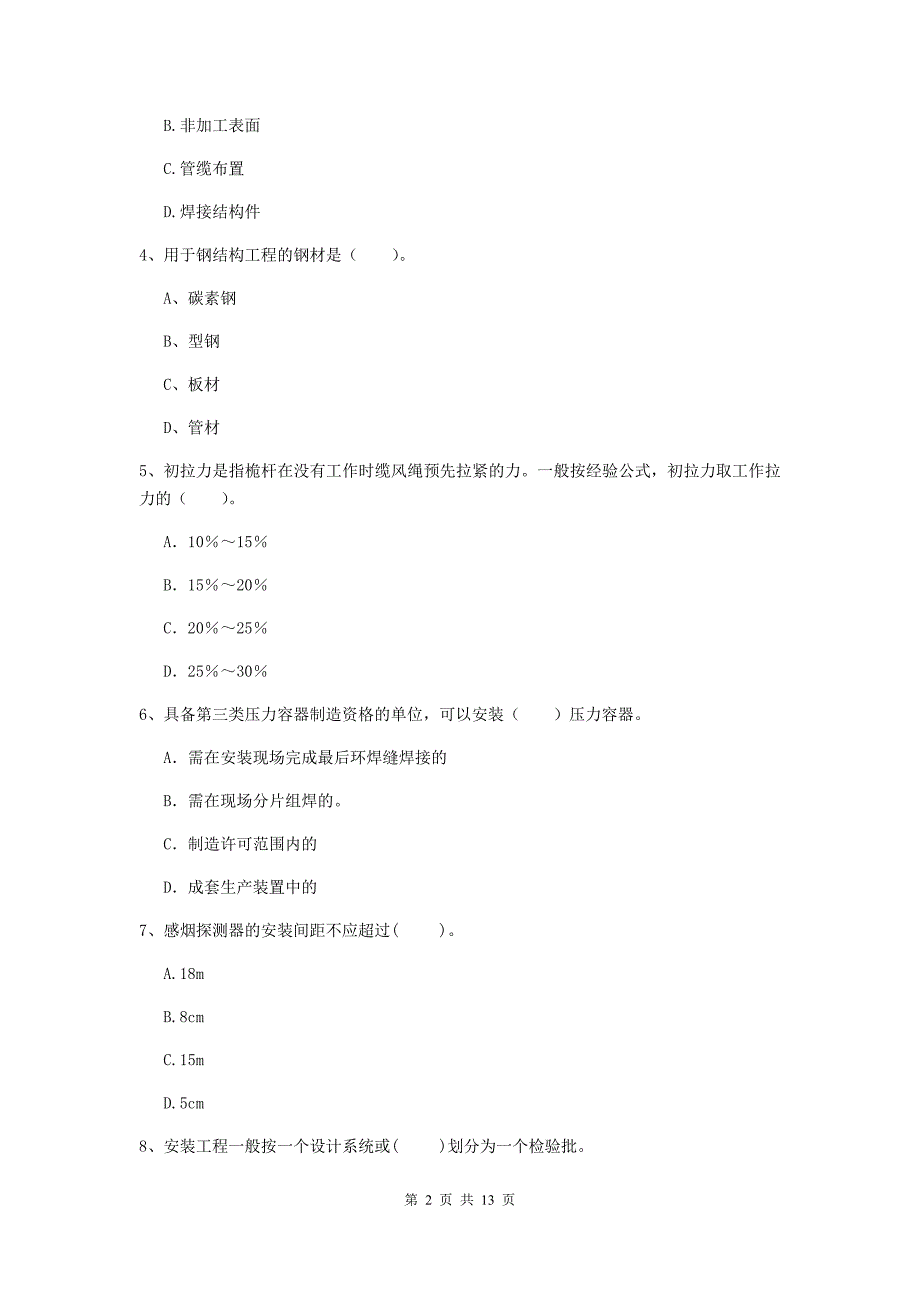 国家2019版注册二级建造师《机电工程管理与实务》真题a卷 （附答案）_第2页