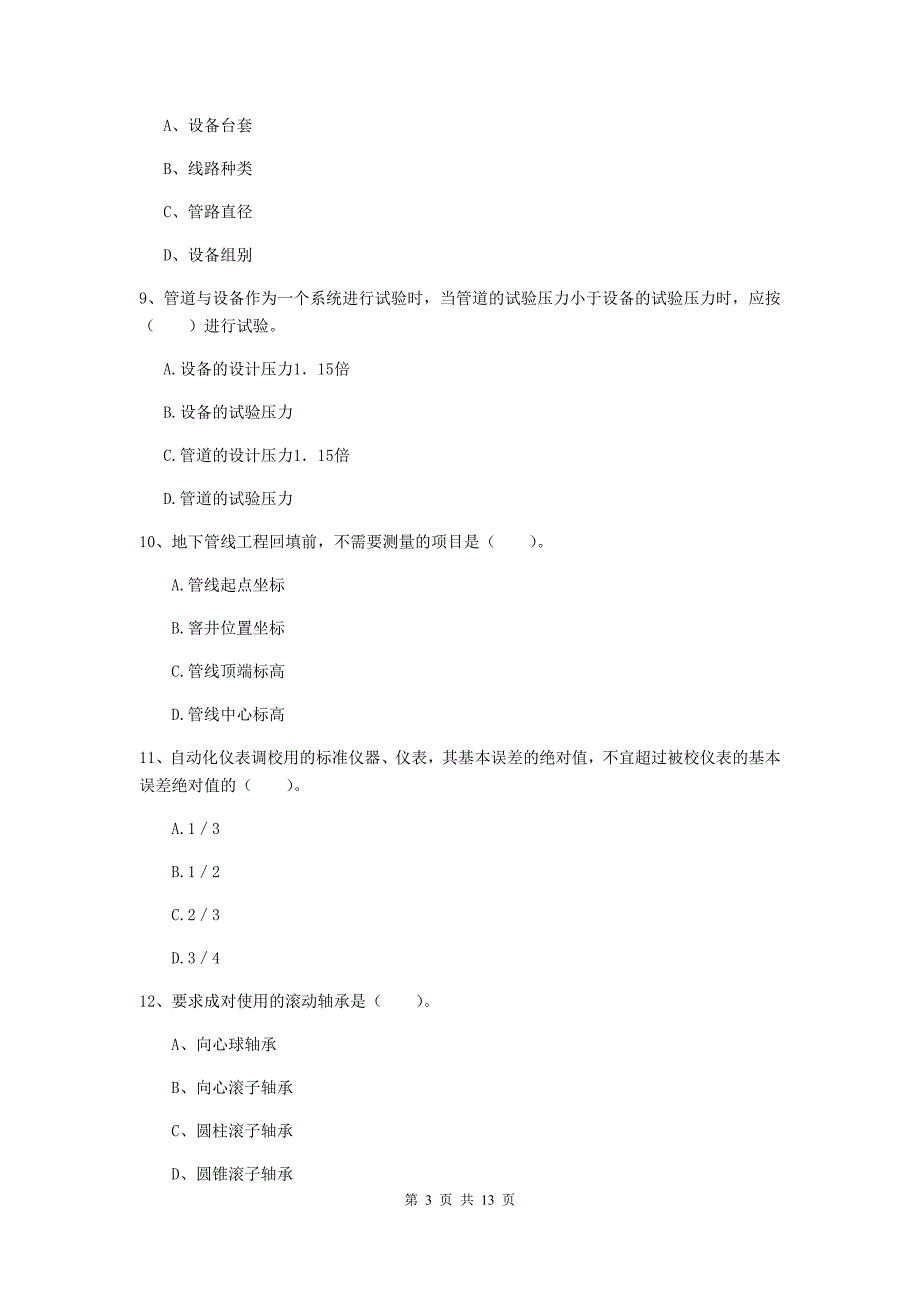 国家2019版注册二级建造师《机电工程管理与实务》真题a卷 （附答案）_第3页