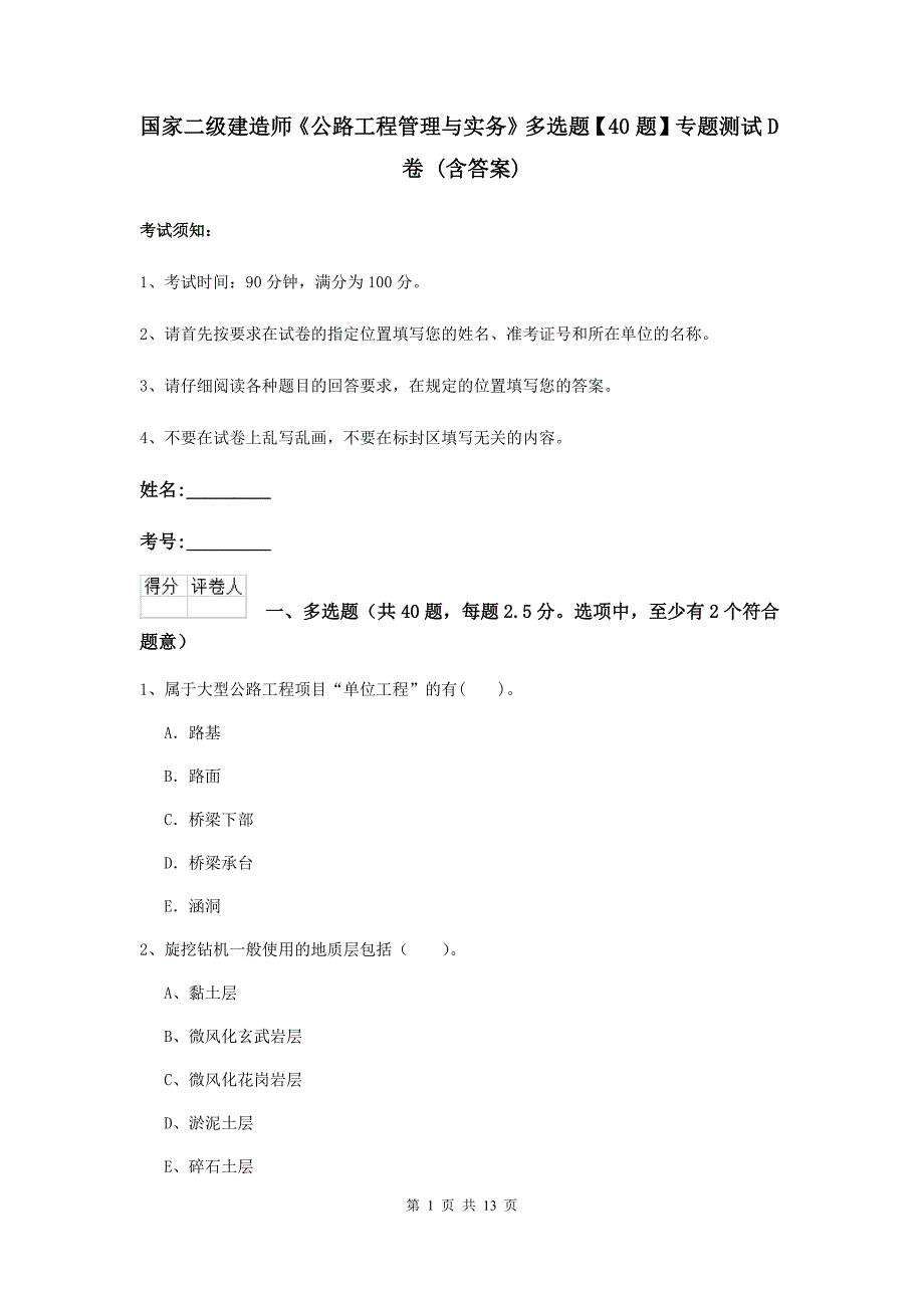 国家二级建造师《公路工程管理与实务》多选题【40题】专题测试d卷 （含答案）_第1页