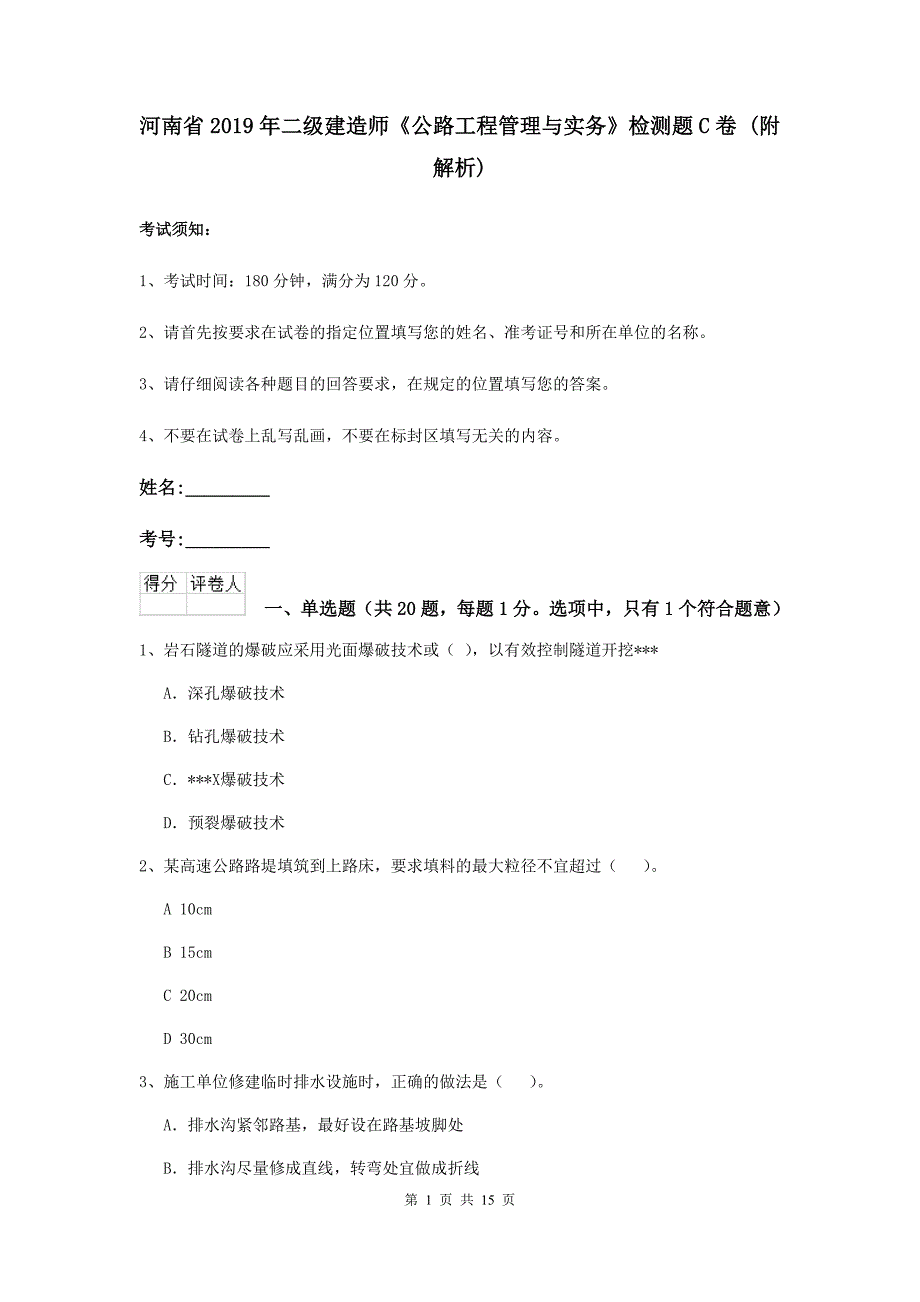 河南省2019年二级建造师《公路工程管理与实务》检测题c卷 （附解析）_第1页