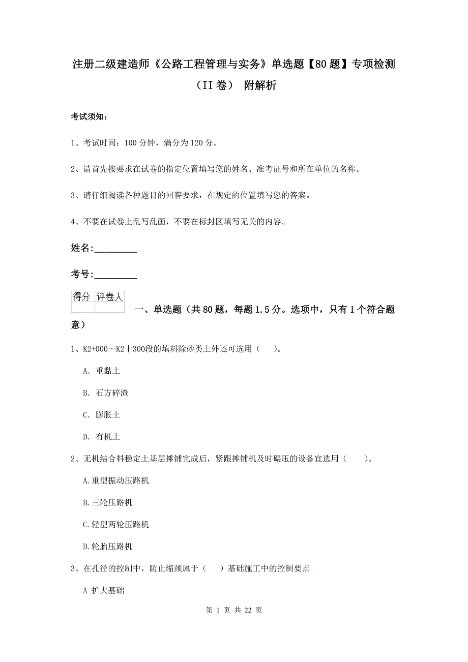 注册二级建造师《公路工程管理与实务》单选题【80题】专项检测（ii卷） 附解析_第1页